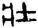 壯,吳昌碩 ,書法字典